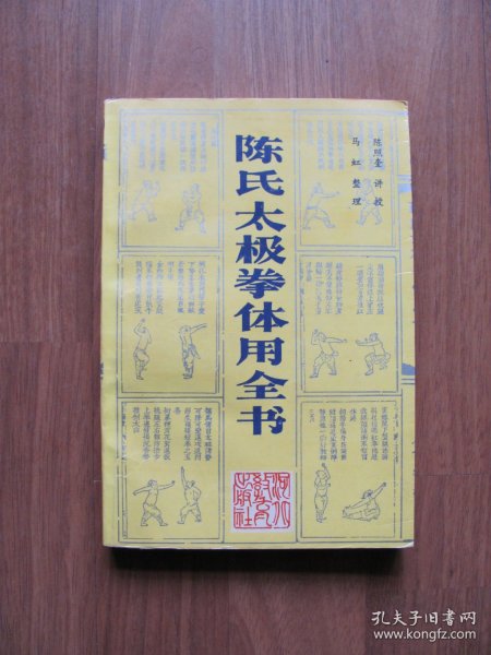 1989年 初版《陈氏太极拳体用全书》（零星笔迹）