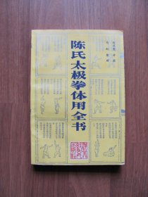 1989年 初版《陈氏太极拳体用全书》（零星笔迹）