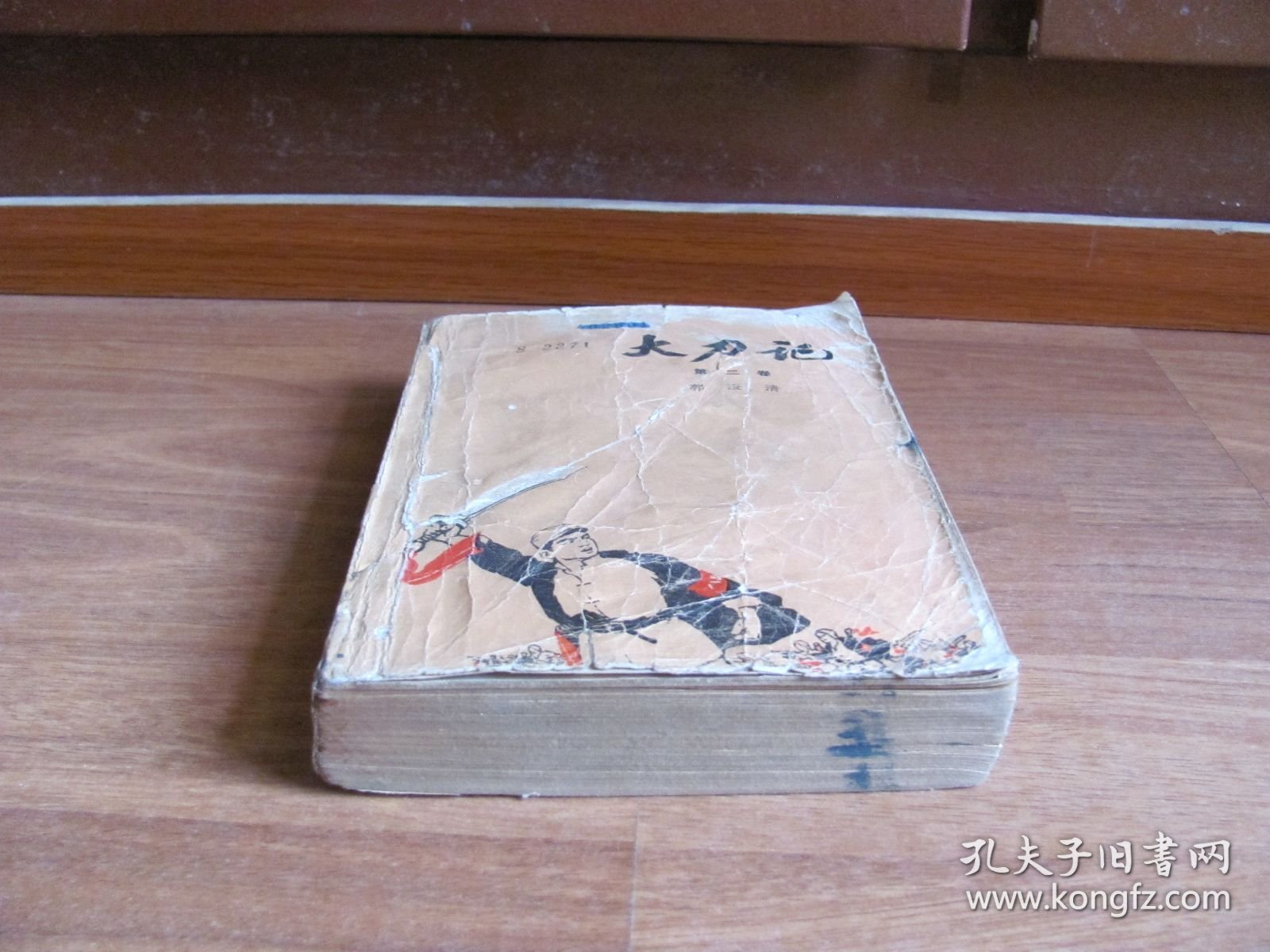 1976年 《大刀记》第二卷 【 619-630缺页 破损等 详看描述】