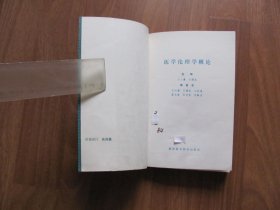 《医学伦理学概论》【扉页有章，笔迹。版权页缺失。详看描述】