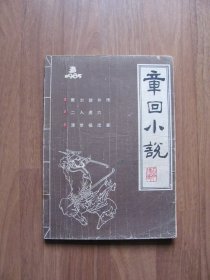 季刊《章回小说》 1985年  第3期（品一般 看描述）