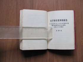 红塑皮《中国共产党第十次全国人民代表大会文件汇编》图片15页【64K小本】有破损 看描述