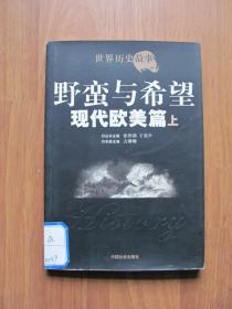 【配书专项107】2005年初版 《野蛮与希望》现代欧美篇（上）好品