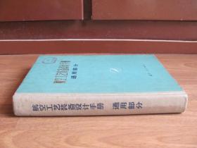 1978年初版  硬精装《航空工艺装备设计手册  通用部分》印7000册