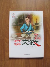【库存书】《初中课外文言文》七年级 【9品】