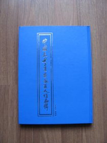 硬精装16开  《中国长安书画名家百人作品辑》（吴三大 刘文西 高峡等名家 ）9品