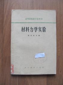 【老课本】 1979年《材料力学实验》高等学校教学参考书