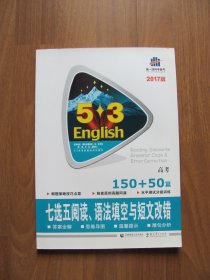 【库存书】5 3 English《七选五阅读、语法填空与短文改错150+50篇》高考【9品】