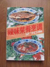 2000年  《辣味菜肴烹调270种》