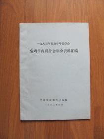 1983年 油印本 《一九八三年参加中华医学会 宝鸡市内科分会年会资料汇编》16K【有零星笔迹。涂画】