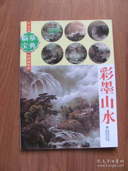 临摹宝典   中国画技法 《彩墨山水》好品（印5000册）