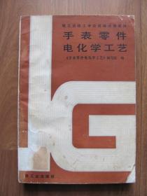 1987年 初版 《手表零件电化学工艺》印5100册【品一般】