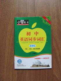 【库存书】 小甘图书《初中英语同步词汇》初一、初二、初三均适用 【9品】