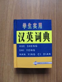 【库存书】 64开小本 （硬精装）《学生实用汉英词典》 【书顶有黄斑 详看描述】