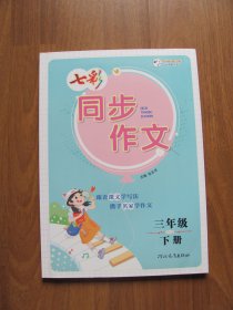【库存书】《七彩同步作文》（三年级下册）随书附赠作文本【详看目录 描述】