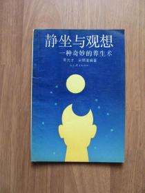 1993年《静坐与观想 》一种奇妙的养生术（印8000册）【扉页，最后1页有笔迹】