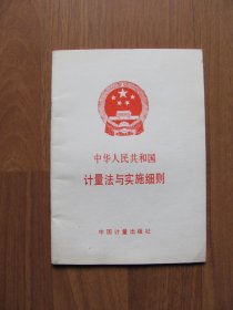 1987年 初版《中华人民共和国计量法与实施细则》