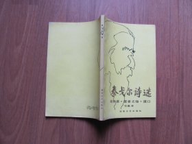 1991年 《 泰戈尔诗选》3本【吉檀迦利 园丁集前几页有折皱，破损】看描述