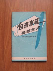 1976年《自来水笔修理知识》插图丰富