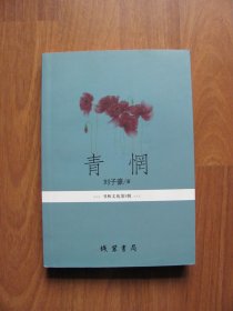 2014年初版 线装书局《青惘》【第87页书口有1处破裂痕。右上角140-200页小角破损 详看描述】