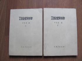 【油印本】 1986年 《工業(yè)企業(yè)計劃學》上下全