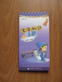 【库存书】（小锦囊丛书） 48K小本《文言知识小锦囊》【详看描述】