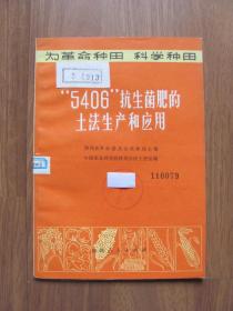 1973年《“5406 ”抗生菌肥的土法生产和应用 》