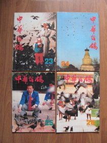 季刊《中华信鸽 》1991年4期全（总第23-26期）【详看描述】