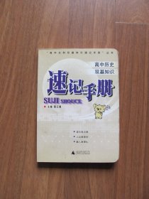 【库存书】2005年 《高中历史双基知识 速记手册》【64K小本】（外皮略有磨损）