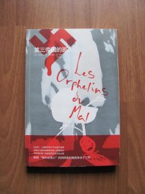2010年初版 《第三帝国的孤儿》【外皮有磨损 内页9品 详看描述】