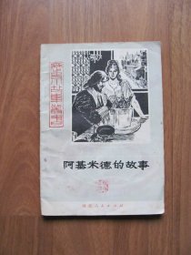 1980年初版   历史小故事丛书《 阿基米德的故事 》【有水迹 不平整】