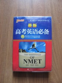 PASS 绿卡图书《最新 高考英语必备》 （第2次修订）赠英语语法必备【详看描述】
