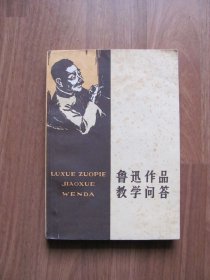 1979年初版 《鲁迅作品教学问答》【扉页及122,123页有笔迹 详看描述】