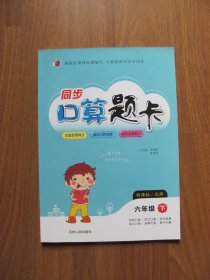 【库存书】《同步口算题卡》数学 六年级下册 【新课标 北师大版】9品