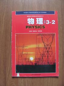 【二手课本】  普通高中课程标准实验教科书 物理 （选修3-2）【沪科版】即上海科技版 （无光盘）