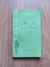 1979年   英语简易读物 《三人出游记  》（简写本）44K小本