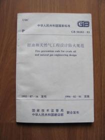 1999年   中华人民共和国国家标准  《原油天然气工程设计防火规范》 GB 50183-93
