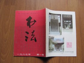 1987年《书法》双月刊  6期全【有磨损，有些页有笔迹 看描述】