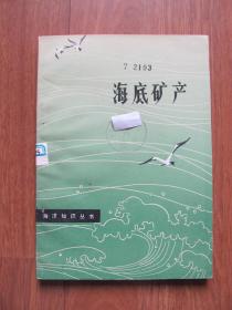 1980年   海洋知识丛书   《海底矿产》（插图本  印2200册）