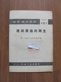 1972年 初版《 废润滑油的再生》活页技术资料 第5号