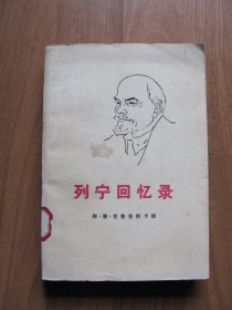 1972年《列宁回忆录》（作者为列宁夫人。被誉为苏联国母）【封底及最后一页左下有破裂痕】