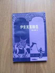 1988年 《伊索寓言精选》 【插图精美 最后1页有笔迹 详看描述】品好