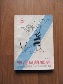 1983年 初版 《带海风的螺壳》（萌芽丛书）