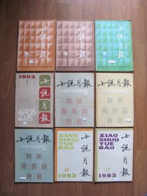 《小说月报》1983年9本（第1,2,3,6,7,8,9,11,12期）【封面有人名】