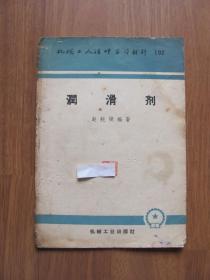 1958年 《润滑剂》机械工人活叶学习材料（192）