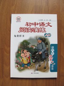 【库存书】《初中语文阅读演练》上册（课内外文言文荟萃） 【9品】