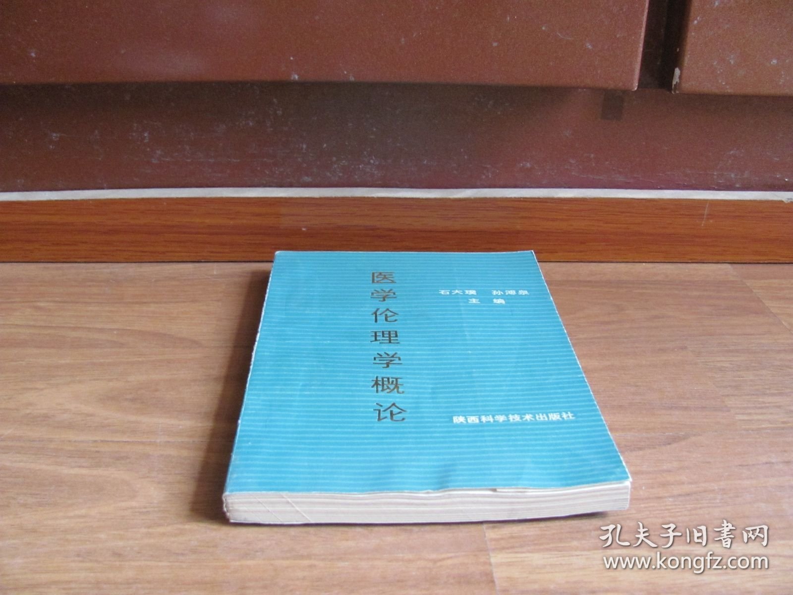 《医学伦理学概论》【扉页有章，笔迹。版权页缺失。详看描述】