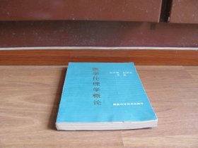 《医学伦理学概论》【扉页有章，笔迹。版权页缺失。详看描述】