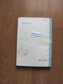 【配书专项第126】1980年《中国古代文学作品选》第二分册