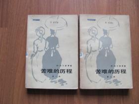 【配书专项91】1979年 《苦难的历程》第二，三部（2本）